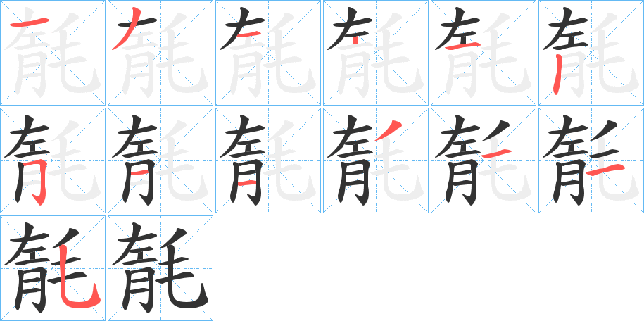 毻的笔顺分步演示