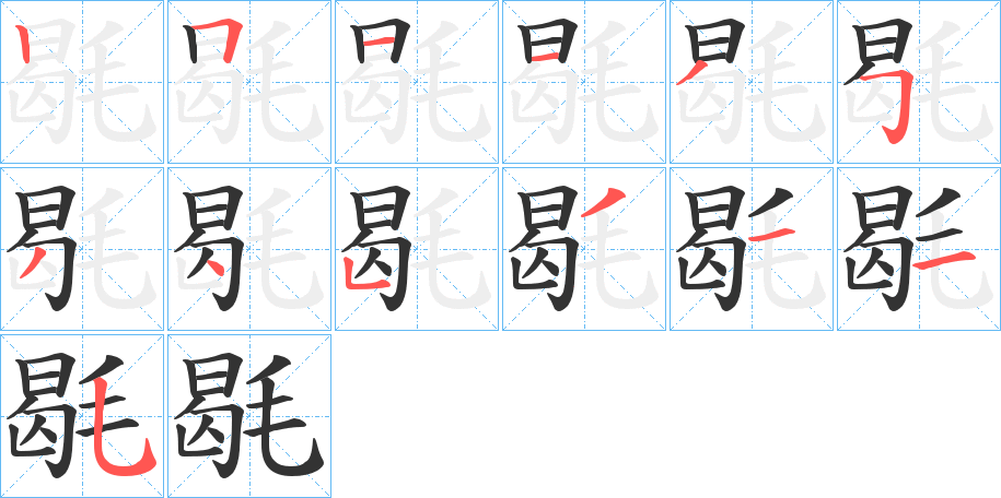 毼的笔顺分步演示