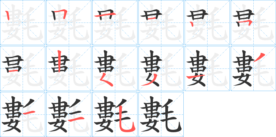 氀的笔顺分步演示