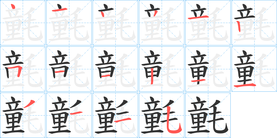 氃的笔顺分步演示