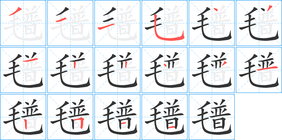 氆的笔顺分步演示