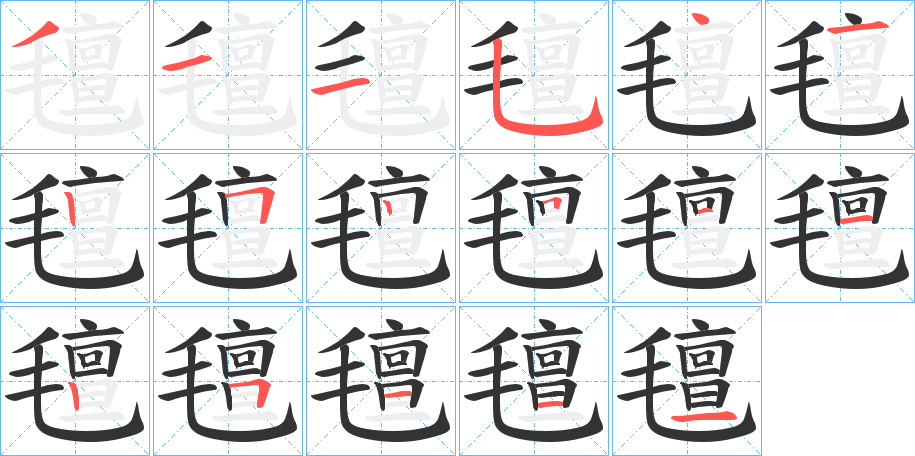 氊的笔顺分步演示