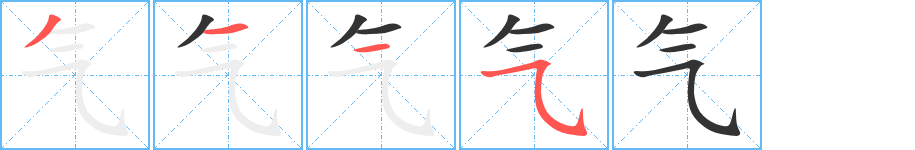 气的笔顺分步演示