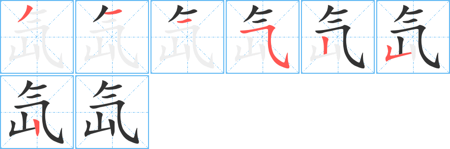 氙的笔顺分步演示