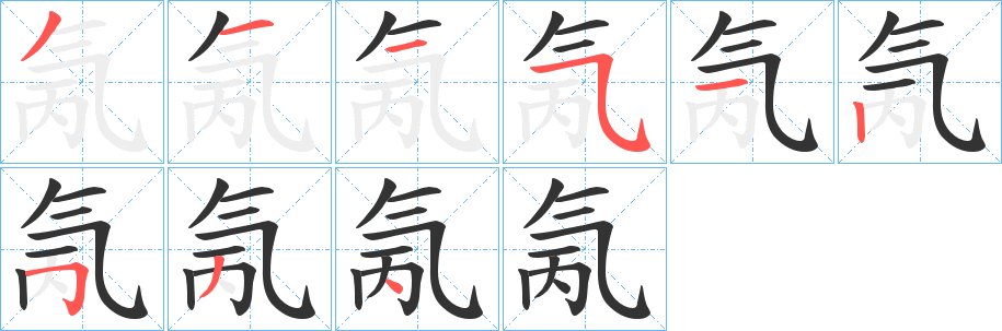 氞的笔顺分步演示