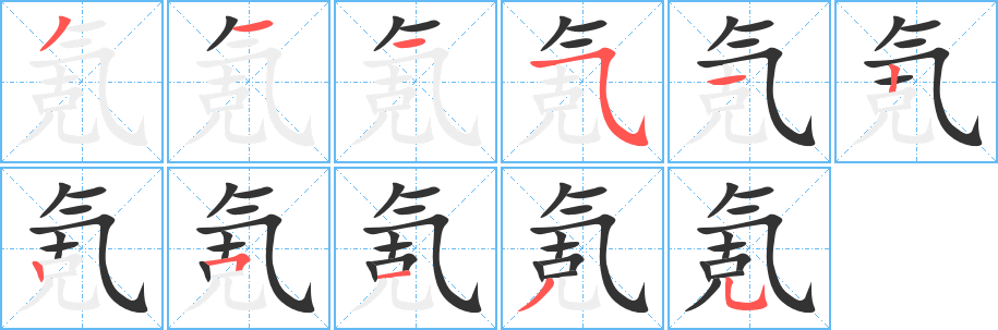 氪的笔顺分步演示