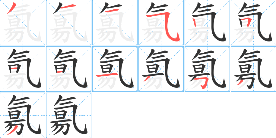 氱的笔顺分步演示