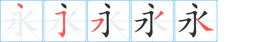 永的笔顺分步演示