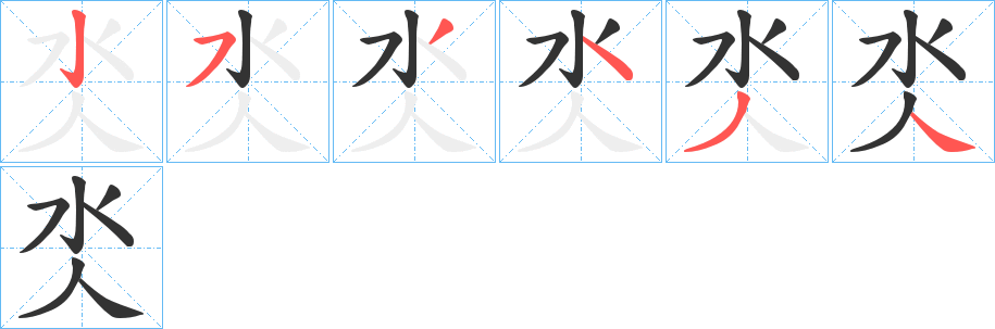 氼的笔顺分步演示