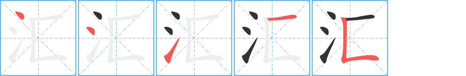 汇的笔顺分步演示