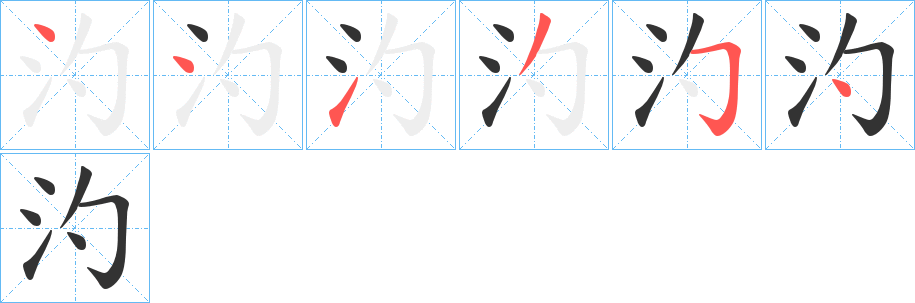 汋的笔顺分步演示