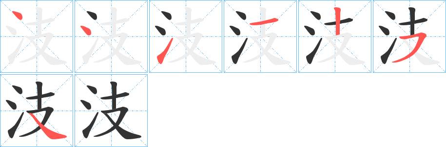 汥的笔顺分步演示