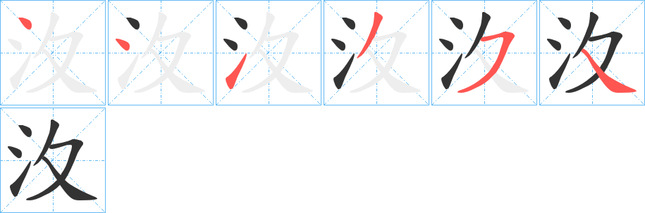 汷的笔顺分步演示