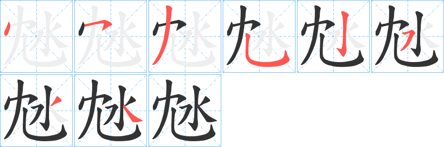 沊的笔顺分步演示