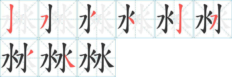 沝的笔顺分步演示