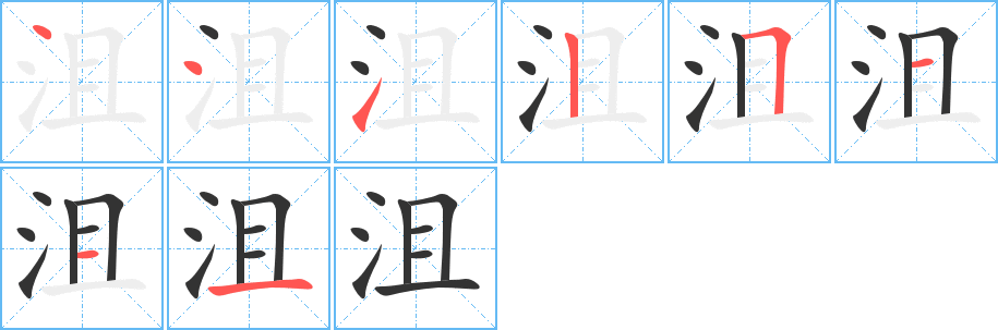 沮的笔顺分步演示