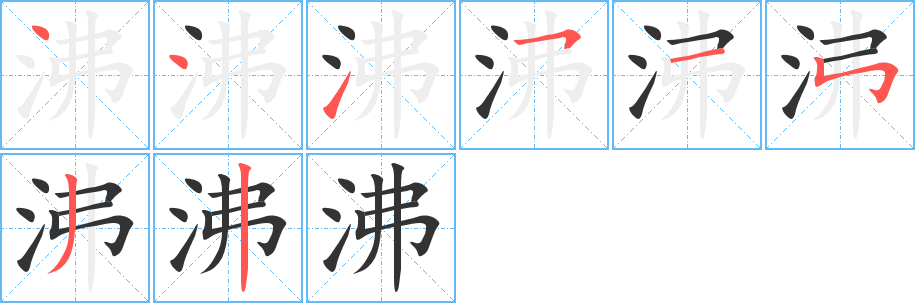 沸的笔顺分步演示