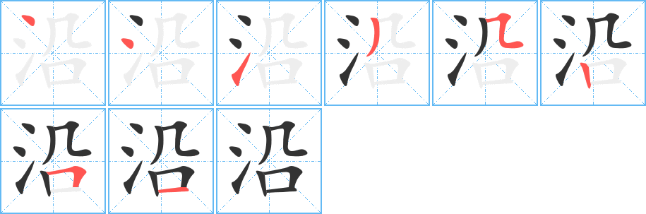 沿的笔顺分步演示