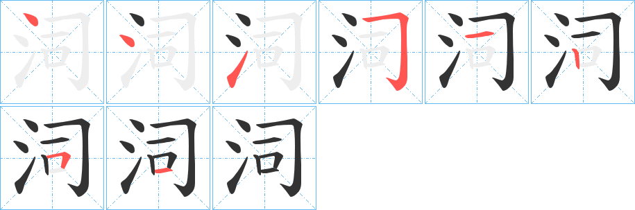 泀的笔顺分步演示