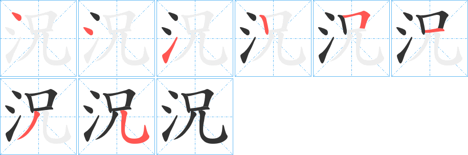 況的笔顺分步演示