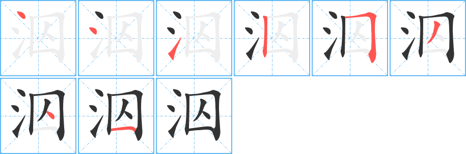 泅的笔顺分步演示