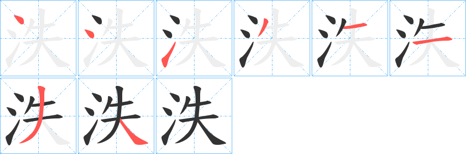 泆的笔顺分步演示