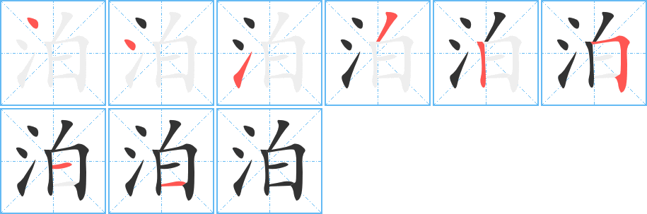 泊的笔顺分步演示