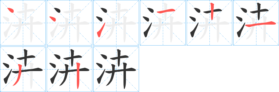 泋的笔顺分步演示