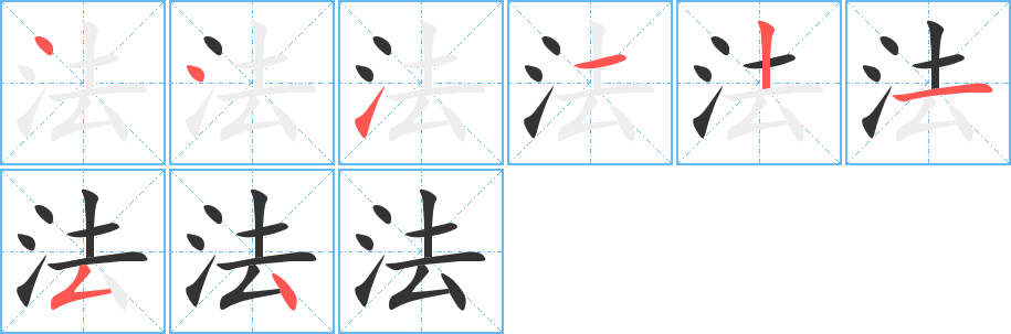 法的笔顺分步演示