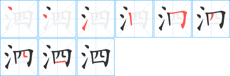 泗的笔顺分步演示