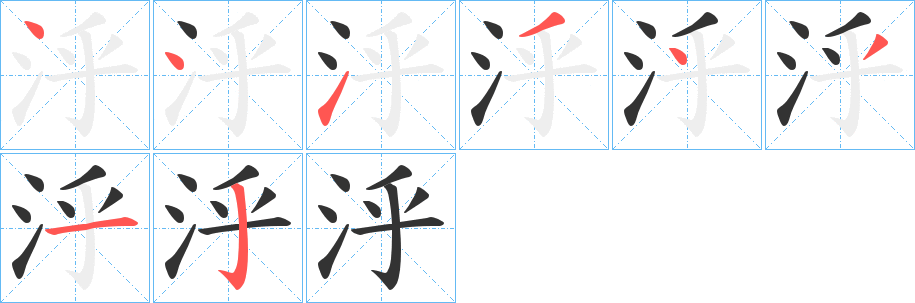 泘的笔顺分步演示