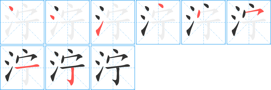 泞的笔顺分步演示