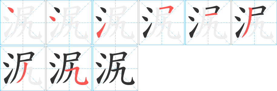 泦的笔顺分步演示