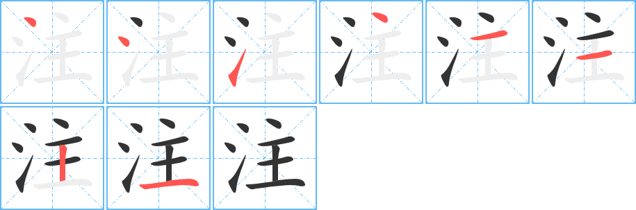 注的笔顺分步演示