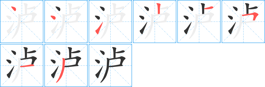 泸的笔顺分步演示