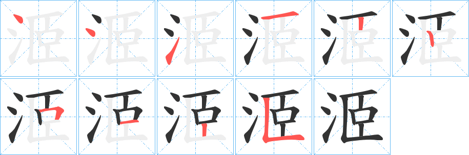 洍的笔顺分步演示