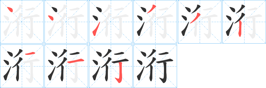 洐的笔顺分步演示