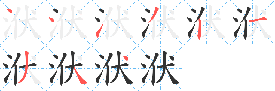 洑的笔顺分步演示