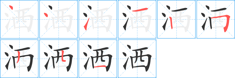 洒的笔顺分步演示