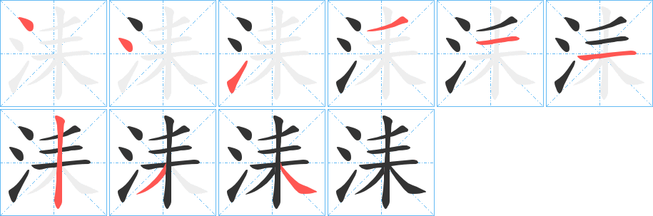 洡的笔顺分步演示