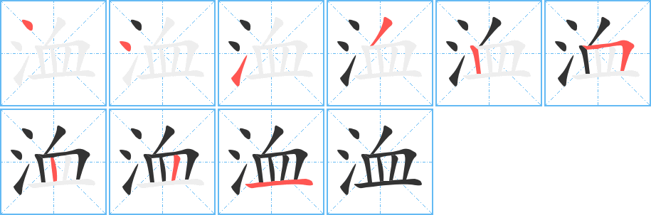 洫的笔顺分步演示