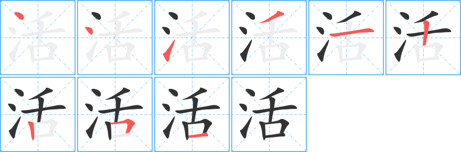 活的笔顺分步演示