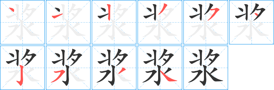 浆的笔顺分步演示