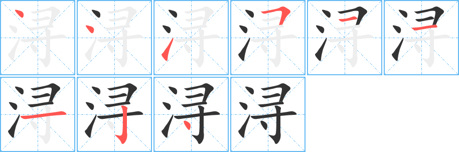 浔的笔顺分步演示