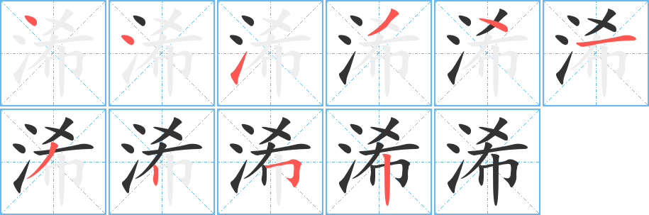 浠的笔顺分步演示