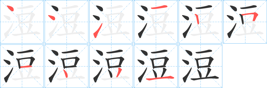 浢的笔顺分步演示