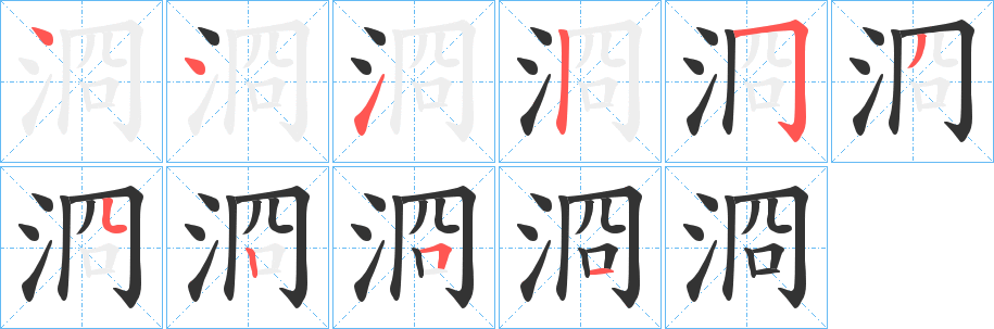 浻的笔顺分步演示