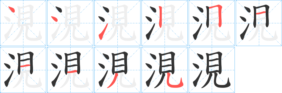 涀的笔顺分步演示