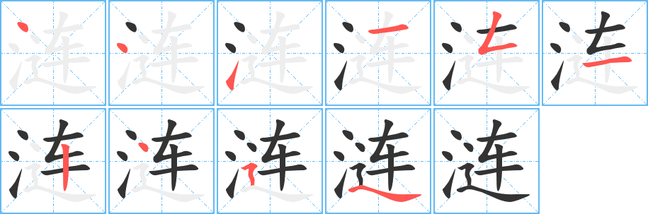 涟的笔顺分步演示