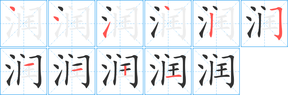 润的笔顺分步演示